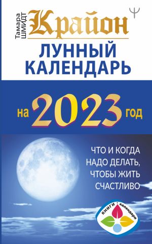 обложка книги Крайон. Лунный календарь 2023. Что и когда надо делать, чтобы жить счастливо автора Тамара Шмидт