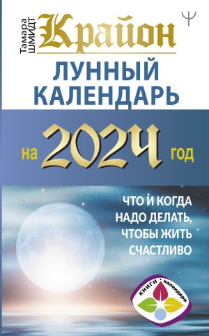 обложка книги Крайон. Лунный календарь 2024. Что и когда надо делать, чтобы жить счастливо автора Тамара Шмидт