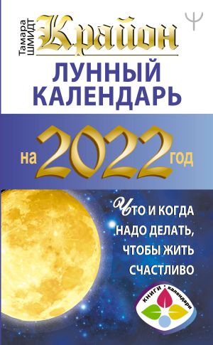 обложка книги Крайон. Лунный календарь на 2022 год. Что и когда надо делать, чтобы жить счастливо автора Тамара Шмидт