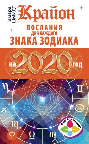 обложка книги Крайон. Послания для каждого знака Зодиака на 2020 год автора Тамара Шмидт