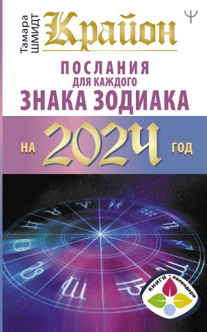 обложка книги Крайон. Послания для каждого знака Зодиака на 2024 год автора Тамара Шмидт