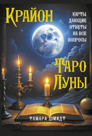 обложка книги Крайон. Таро Луны. Карты, дающие ответы на все вопросы автора Тамара Шмидт