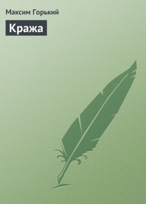обложка книги Кража автора Максим Горький