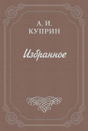 обложка книги Кража автора Александр Куприн