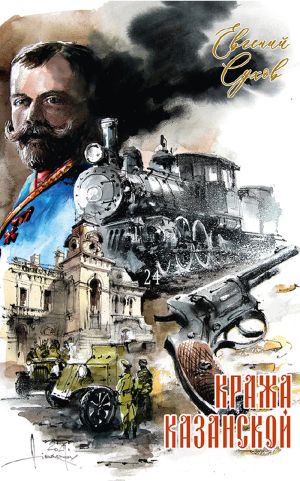 обложка книги Кража Казанской автора Евгений Сухов