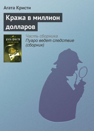 обложка книги Кража в миллион долларов автора Агата Кристи