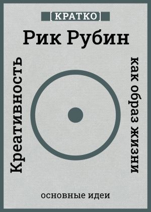 обложка книги Креативность как образ жизни. Кратко. Рик Рубин автора Культур-Мультур