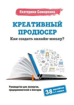 обложка книги Креативный продюсер. Как создать онлайн-школу? автора Екатерина Самаркина