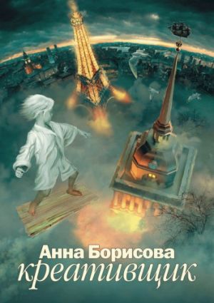 обложка книги Креативщик автора Анна Борисова
