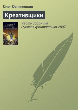 обложка книги Креативщики автора Олег Овчинников