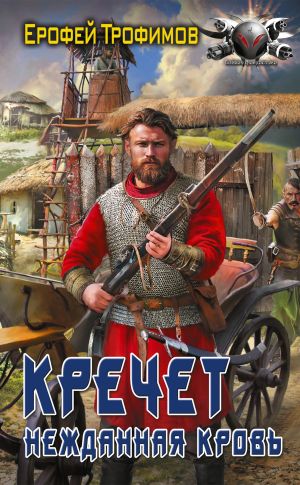 обложка книги Кречет. Нежданная кровь автора Ерофей Трофимов