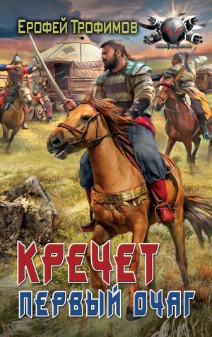 обложка книги Кречет. Первый очаг автора Ерофей Трофимов
