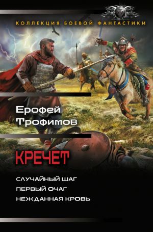 обложка книги Кречет: Случайный шаг. Первый очаг. Нежданная кровь автора Ерофей Трофимов