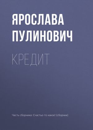 обложка книги Кредит автора Ярослава Пулинович