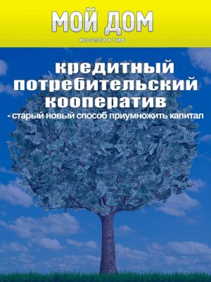 обложка книги Кредитный потребительский кооператив: старый новый способ приумножить капитал автора Роман Масленников