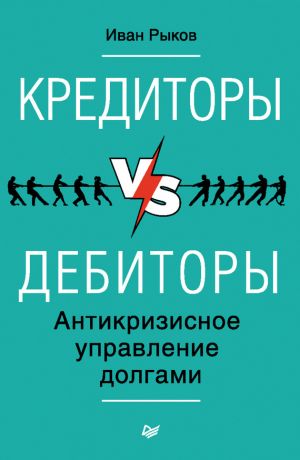 обложка книги Кредиторы vs дебиторы. Антикризисное управление долгами автора Иван Рыков