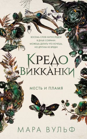 обложка книги Кредо викканки. Месть и пламя автора Мара Вульф