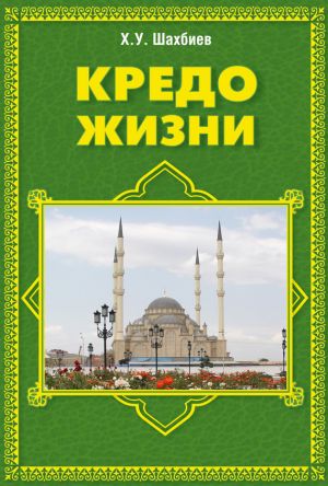 обложка книги Кредо жизни автора Хуважбаудин Шахбиев