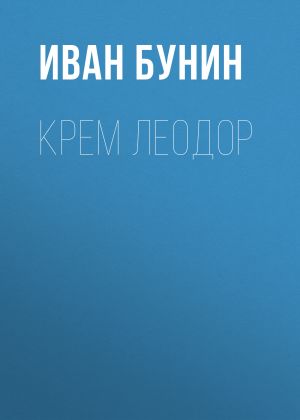 обложка книги Крем Леодор автора Иван Бунин