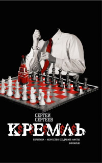 обложка книги Кремль автора Сергей Сергеев