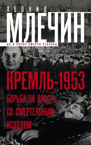 обложка книги Кремль-1953. Борьба за власть со смертельным исходом автора Леонид Млечин