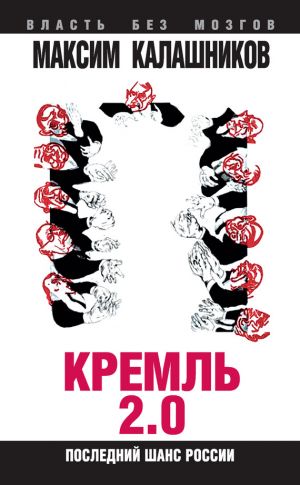 обложка книги Кремль 2.0. Последний шанс России автора Максим Калашников