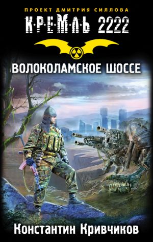 обложка книги Кремль 2222. Волоколамское шоссе автора Константин Кривчиков