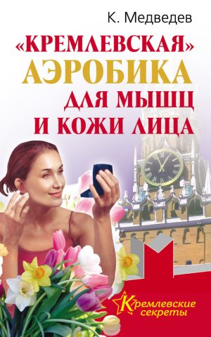 обложка книги «Кремлевская» аэробика для мышц и кожи лица автора Константин Медведев