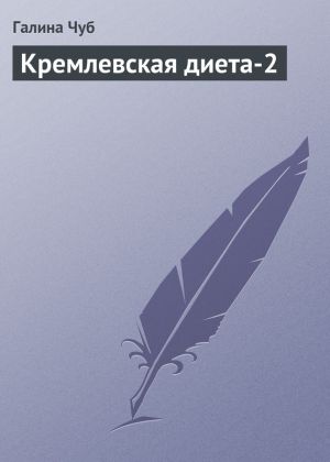 обложка книги Кремлевская диета-2 автора Галина Чуб