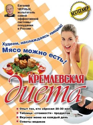 обложка книги Кремлевская диета. 200 вопросов и ответов автора Евгений Черных