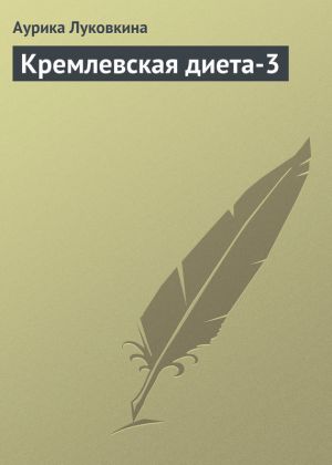 обложка книги Кремлевская диета-3 автора Аурика Луковкина