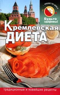 обложка книги Кремлевская диета автора Сания Салихова
