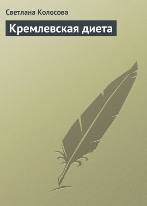 обложка книги Кремлевская диета автора Светлана Колосова