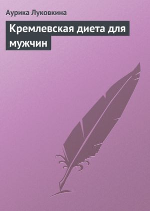 обложка книги Кремлевская диета для мужчин автора Аурика Луковкина