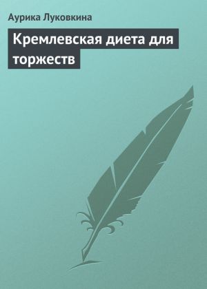 обложка книги Кремлевская диета для торжеств автора Аурика Луковкина