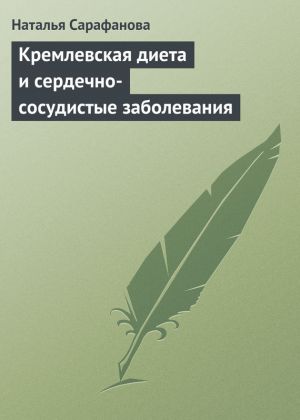 обложка книги Кремлевская диета и сердечно-сосудистые заболевания автора Наталья Сарафанова