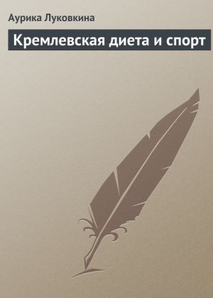 обложка книги Кремлевская диета и спорт автора Аурика Луковкина
