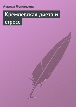 обложка книги Кремлевская диета и стресс автора Аурика Луковкина