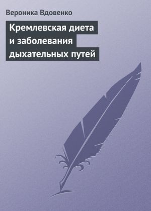 обложка книги Кремлевская диета и заболевания дыхательных путей автора Вероника Вдовенко