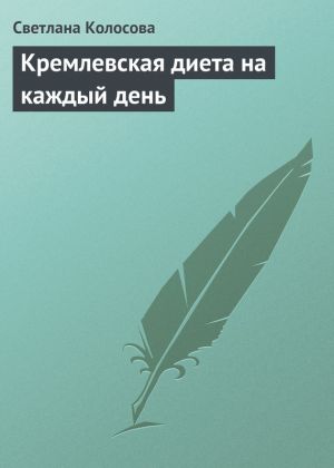 обложка книги Кремлевская диета на каждый день автора Светлана Колосова