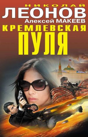 обложка книги Кремлевская пуля автора Николай Леонов