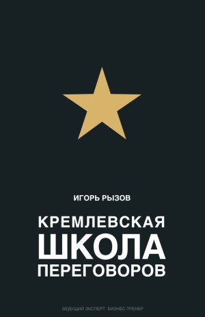 обложка книги Кремлевская школа переговоров автора Игорь Рызов