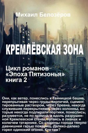 обложка книги Кремлёвская зона автора Михаил Белозеров