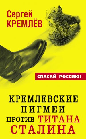 обложка книги Кремлевские пигмеи против титана Сталина, или Россия, которую надо найти автора Сергей Кремлев