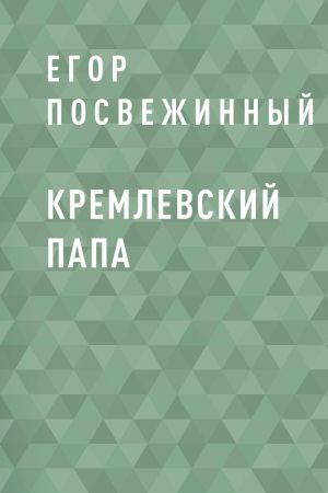 обложка книги Кремлевский Папа автора Егор Посвежинный