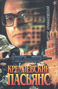 обложка книги Кремлевский пасьянс автора Артур Крижановский