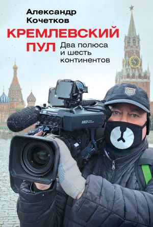 обложка книги Кремлевский пул. Два полюса и шесть континентов автора Александр Кочетков