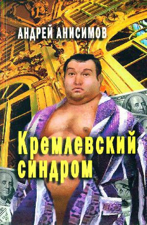 обложка книги Кремлевский синдром автора Андрей Анисимов