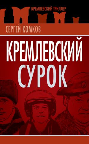 обложка книги Кремлевский Сурок автора Сергей Комков