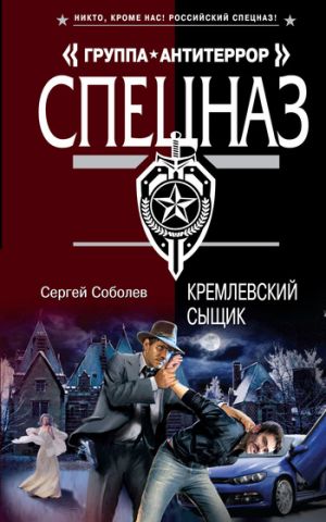 обложка книги Кремлевский сыщик автора Сергей Соболев